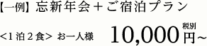忘新年会+ご宿泊プラン <1泊2食> お一人様 10,000円〜税別